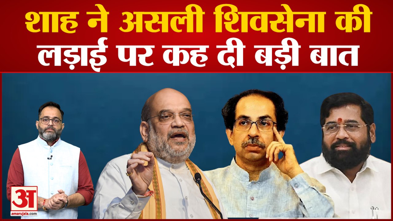 अमित शाह के बयान से उद्धव ठाकरे की बढ़ेगी मुश्किलें, एकनाथ शिंदे खेमे की शिवसेना ही असली