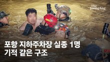 지하주차장서 13시간 버티게 한 '에어포켓'…'30㎝' 기적의 생환