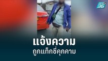 นศ.สาวอัดคลิปแจ้งความถูกแท็กซี่คุกคาม | เข้มข่าวค่ำ | 6 ก.ย. 65