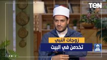 الشيخ أحمد المالكي يكشف كيف كانت زوجات النبي تخدمن في البيت