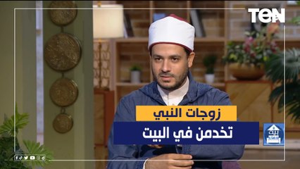 الشيخ أحمد المالكي يكشف كيف كانت زوجات النبي تخدمن في البيت