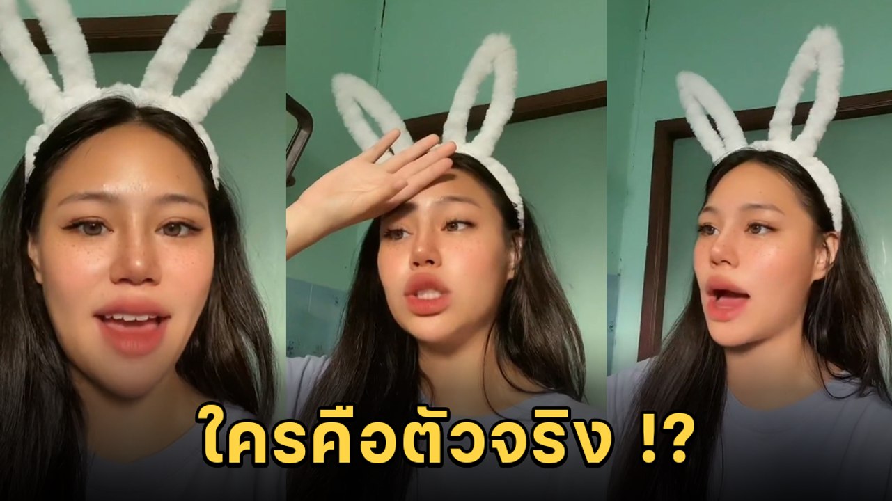 ควีน ดาว TikTok สรุปดราม่า ใครคือตัวจริงของคนนั้น