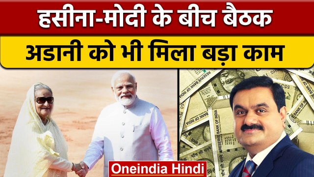 Sheikh Hasina ने PM Narendra Modi की तारीफ की, Gautam Adani को मिला बड़ा काम | वनइंडिया हिंदी |*News