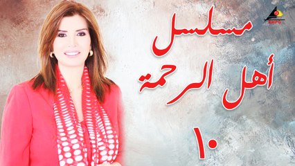 مسلسل أهل الرحمة الحلقة العاشرة  (10)