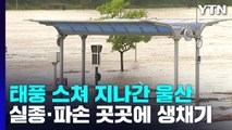 태풍 스쳐 지나간 울산...실종·파손 곳곳에 생채기 / YTN