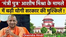 Lakhimpur Kheri Case में Supreme Court ने Yogi Sarkar को दिया नोटिस 