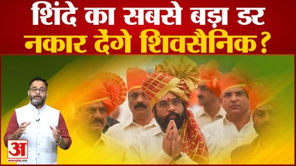 Maharashtra Political Crisis: Eknath Shinde का सता रहा सबसे बड़ा डर, अस्वीकार कर देंगे शिवसैनिक?