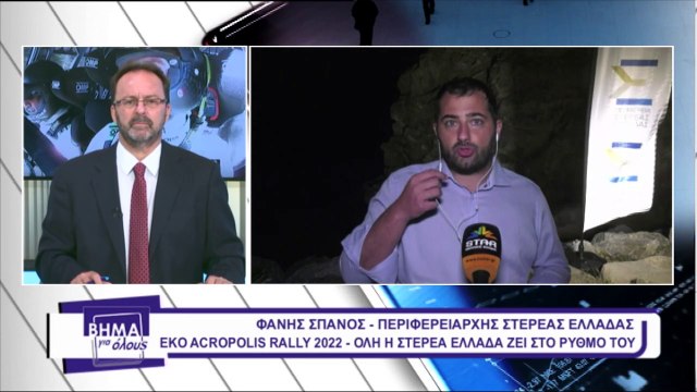 Αυτοδιοικητικοί φορείς στο Βήμα για Όλους για το ΕΚΟ Ράλλυ Ακρόπολις