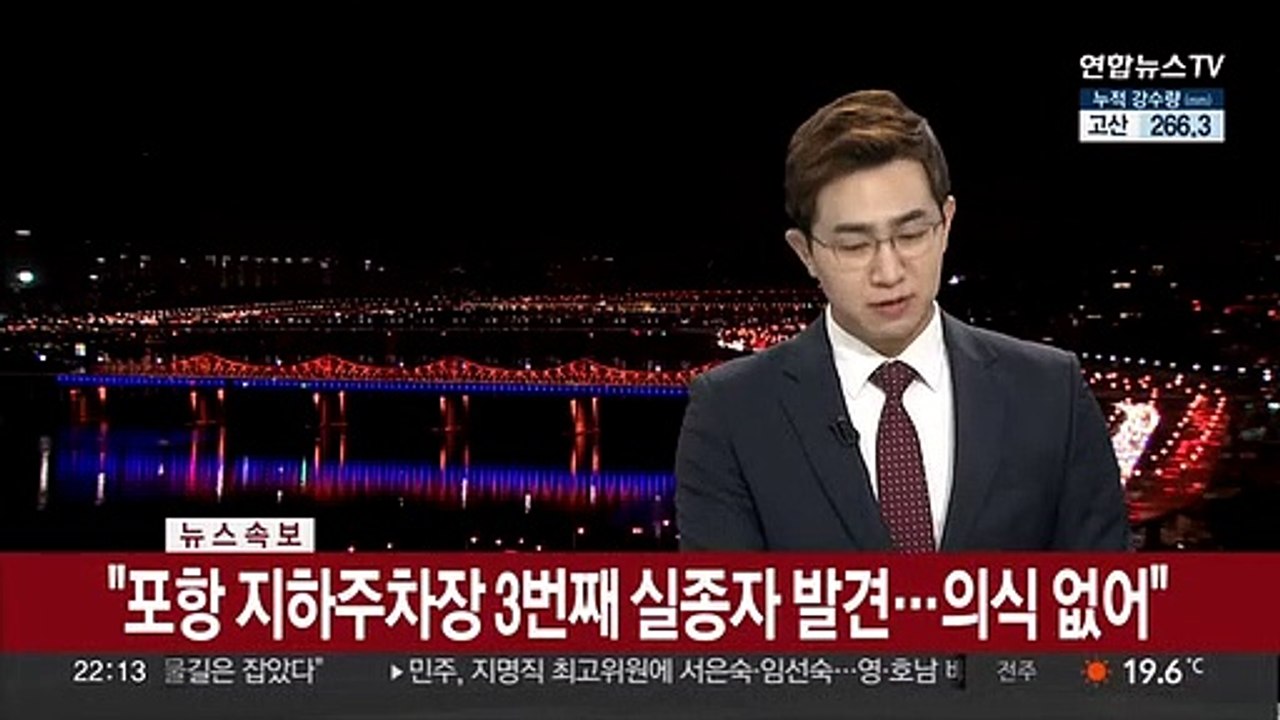 [속보] "포항 지하주차장 3번째 실종자 발견…의식 없어"