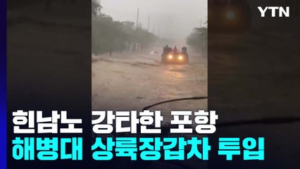 수해 현장에 상륙장갑차도 투입...軍 "인명 탐색·구조 지원" / YTN