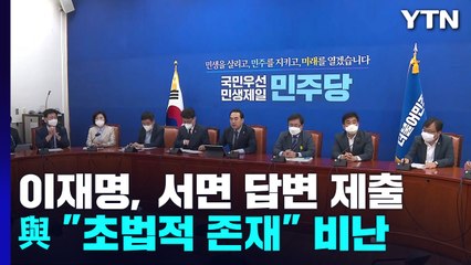 李, 검찰 출석 대신 '서면 답변'...與 "초법적 존재" / YTN