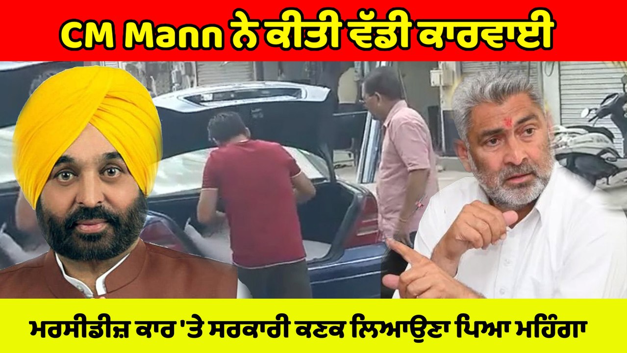 Mercedes Car 'ਤੇ ਸਰਕਾਰੀ ਕਣਕ ਲਿਆਉਣੀ ਪਈ ਮਹਿੰਗੀ, Mann ਸਰਕਾਰ ਨੇ ਕੀਤੀ ਵੱਡੀ ਕਾਰਵਾਈ | OneIndia Punjabi