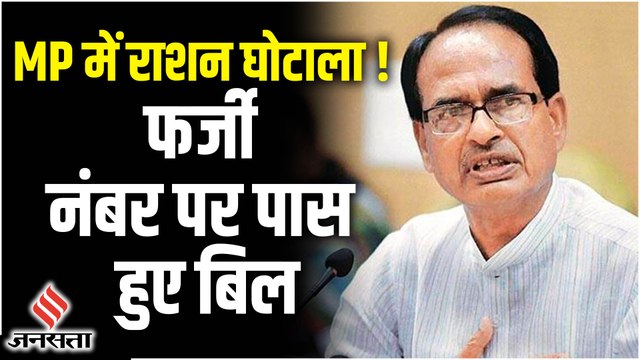 MP में 100 करोड़ से ज्यादा का राशन घोटाला, फर्जी ट्रक नंबर पर पास हुए बिल