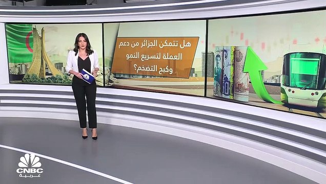 رئيسة قسم المخاطر بمنطقة MENA في Fitch Solutions لـCNBC عربية: ارتفاع قيمة الدينار الجزائري سيبطئ التضخم في النصف الثاني 2022
