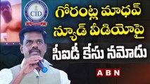 గోరంట్ల మాధవ్ న్యూడ్ వీడియో పై సీఐడీ కేసు నమోదు | CID Case Registered on Gorantla VIdeo | ABN Telugu