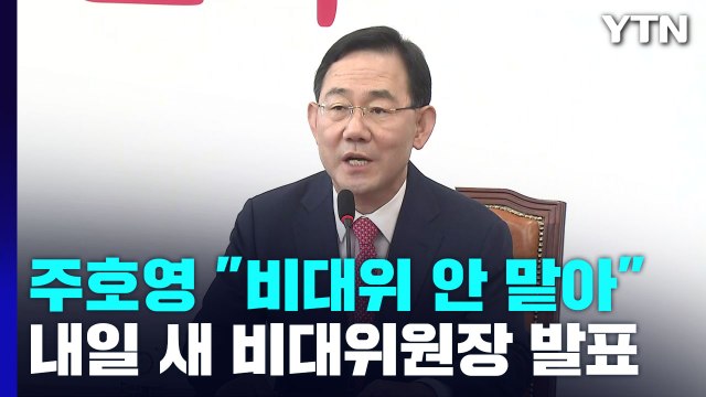 與, 내일 새 비대위원장 발표...주호영 안 맡겠다 / YTN