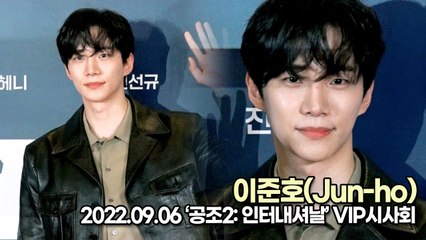 [TOP영상] 이준호(Jun-ho), 공조 응원하러 온 슈퍼스타 이준호(220906 공조2 VIP시사회)