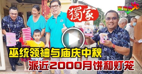 巫统领袖与庙庆中秋　派近2000月饼和灯笼