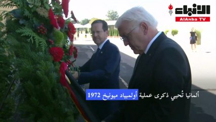 ألمانيا تقدم اعتذارها بعد خمسين عامًا على عملية ميونيخ