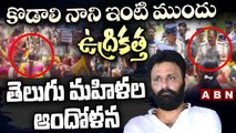 కొడాలి నాని ఇంటి ముందు ఉద్రిక్తత.. తెలుగు మహిళల ఆందోళన | ABN Telugu