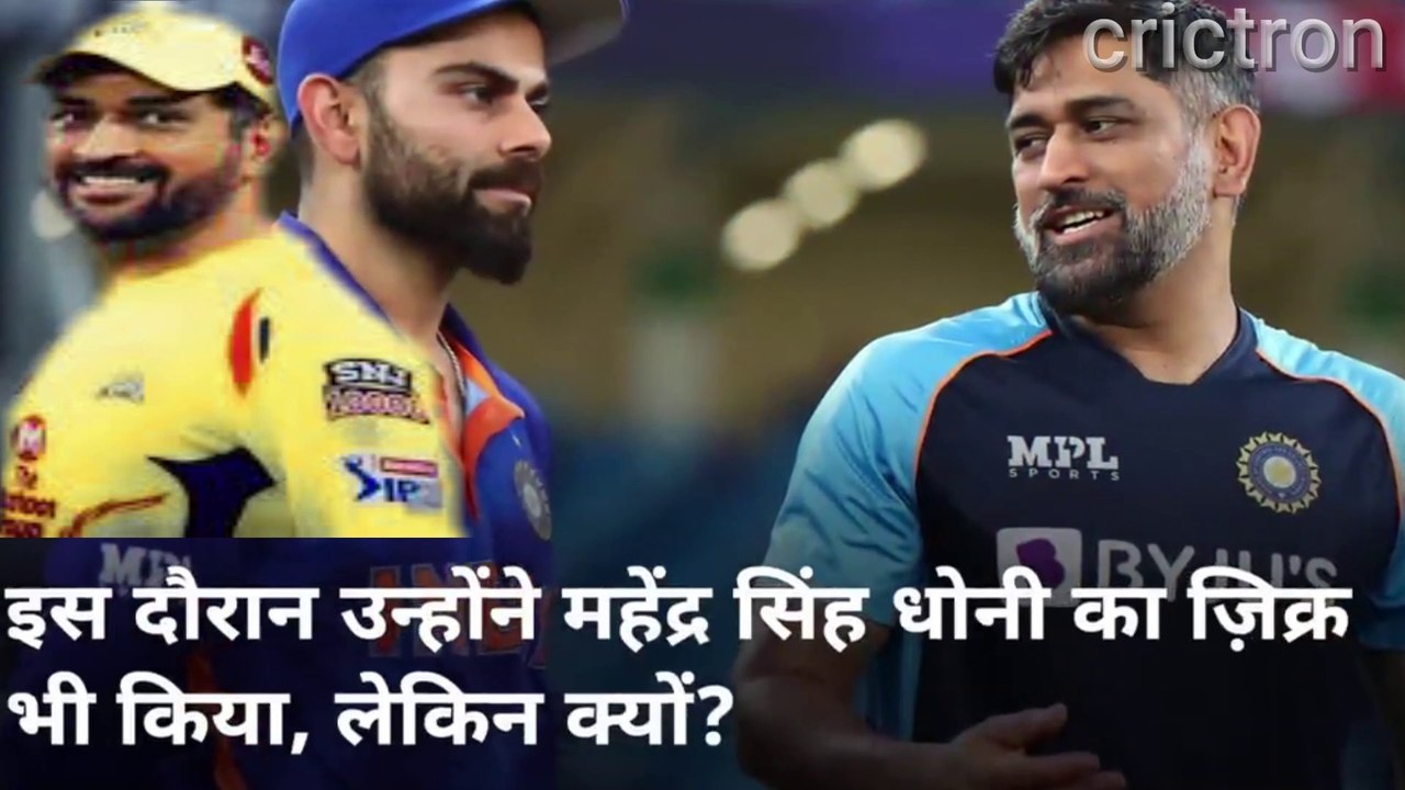 Virat Kohli PC : India Pakistan मैच के बाद इमोशनल हो गए कोहली MS Dhoni का ज़िक्र करते हुए | crictron