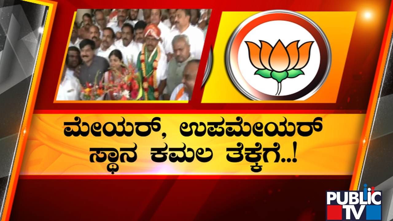 ಬಿಜೆಪಿಗೆ ಮೈಸೂರು ಮೇಯೆರ್ ಗದ್ದುಗೆ..! | Mysuru Mayor Election | Public TV