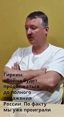 Гиркин: «Война будет продолжаться до полного поражения России»