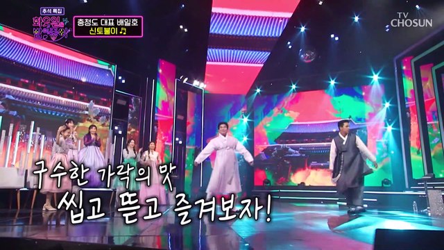 국산댄스가 절로 나오는 이것이 바로 ‘신토불이’♪ TV CHOSUN 220906 방송