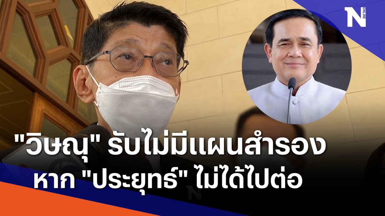 "วิษณุ" รับไม่มีแผนสำรองหาก "ประยุทธ์" ไม่ได้ไปต่อ | เนชั่นทันข่าวค่ำ | NationTV22