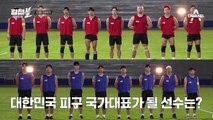 [다음이야기] 혹독한 과정 끝에 선발된 14인의 강철 피구 국대! 그들이 마주한 첫 평가전?