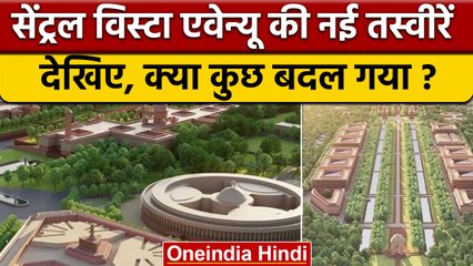 Central Vista Avenue तैयार PM Modi करेंगे उद्घाटन, देखें क्या कुछ बदला? | BJP | वनइंडिया हिंदी *News