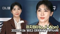 [TOP영상] 하지원(Ha Ji-Won), 여전히 20대같은 미모(220906 공조2 VIP시사회)