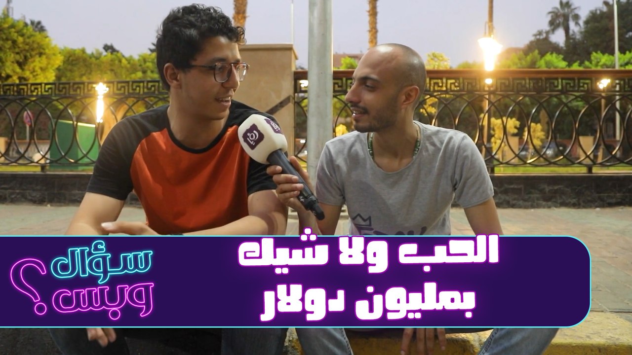 سؤال و بس - حلقة 04 - الحب ولا شيك بمليون دولار