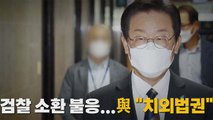 [나이트포커스] 검찰 소환 불응...與 