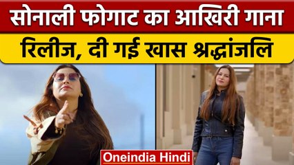 Sonali Phogat की मौत के बाद रिलीज हुआ आखिरी Song, फैंस हुए भावुक | वनइंडिया हिंदी | *News