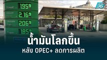 น้ำมันโลกขึ้น หลัง OPEC+ตัดลดการผลิตน้ำมันเดือนต.ค. | รอบโลก DAILY | 6 ก.ย. 65