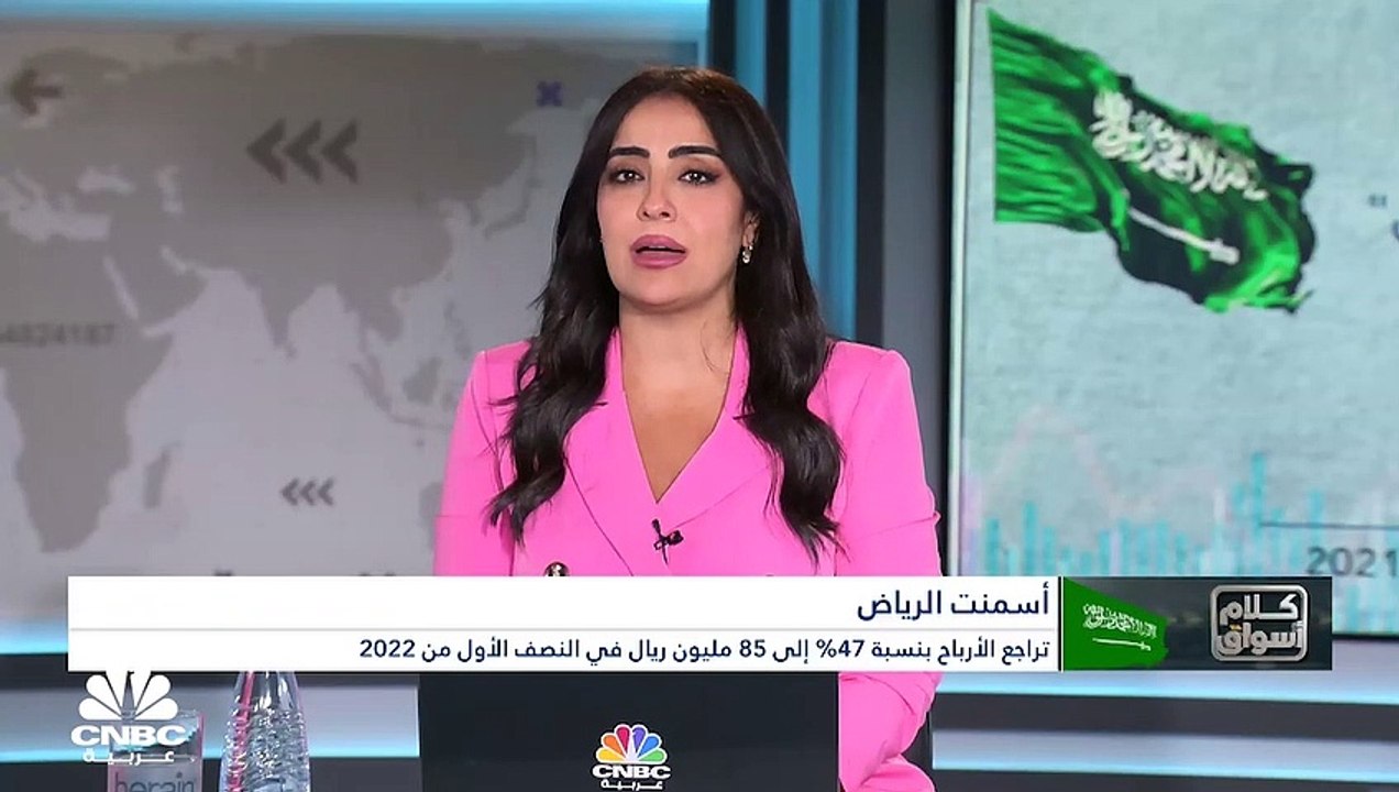 الرئيس التنفيذي لشركة أسمنت الرياض لـCNBC عربية: 5.5% الحصة السوقية للشركة ونستهدف رفعها إلى 6%