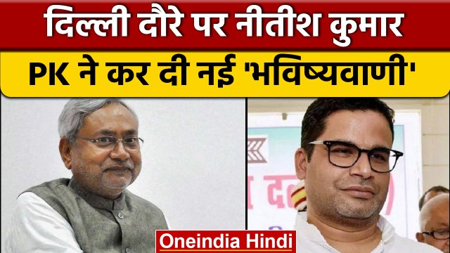 Nitish Kumar के Delhi दौरे के बीच Prashant Kishor की बड़ी भविष्यवाणी | वनइंडिया हिंदी | *Politics