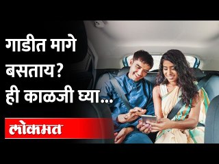 गाडीत मागे बसताय? ही काळजी घ्या