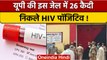 HIV Positive: Barabanki Jail में 26 कैदी मिले HIV Positive, ऐसे हुआ खुलासा | वनइंडिया हिंदी | *News