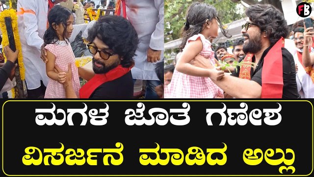 Allu Arjun | ತಮಟೆ ಬೀಟ್ಸ್‌ಗೆ ಅಲ್ಲು ಮಗಳ ಡ್ಯಾನ್ಸ್ | Pushpa2 | *Tollywood | Filmibeat Kannada