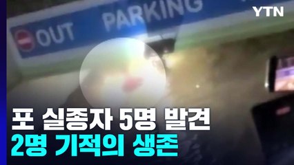 포항 지하주차장 실종자 5명 발견...2명 기적의 생존 / YTN
