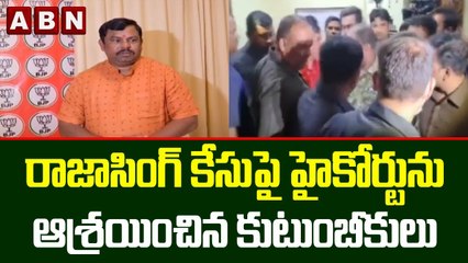 రాజాసింగ్ కేసుపై హైకోర్టును ఆశ్రయించిన కుటుంబీకులు || ABN Telugu