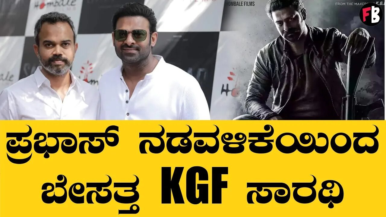 Prabhas |Salaar | ಪ್ರಭಾಸ್ ಬಗ್ಗೆ ಪ್ರಶಾಂತ್ ನೀಲ್ ಬೇಸರಗೊಂಡಿದ್ದು ಯಾಕೆ? | Filmibeat Kannada