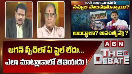 Gosala Prasad _ జగన్ స్పీచ్ లో ఏ స్టైల్ లేదు... ఎలా మాట్లాడాలో తెలియదు ! _ The Debate _ ABN Telugu