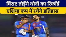 Asia Cup 2022: Virat Kohli के पास मौका, तोड़ सकते हैं MS Dhoni का रिकॉर्ड | वनइंडिया हिन्दी *Cricket