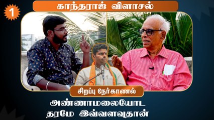 Annamalai போறபோக்குல உலறாரு..அதுக்கு பதில்சொல்லகூடாது- அரசியல் விமர்சகர் காந்தராஜ்