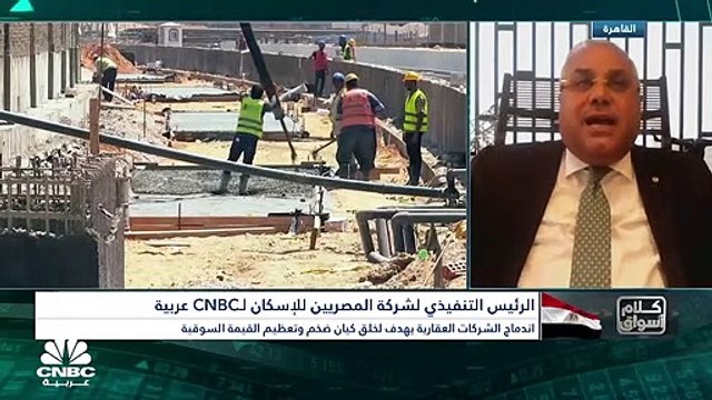 الرئيس التنفيذي لشركة المصريين للإسكان والتنمية والتعمير المصرية لـCNBC عربية: 2.8 مليار جنيه القيمة الدفترية المعدلة للكيان الجديد بعد الاندماج