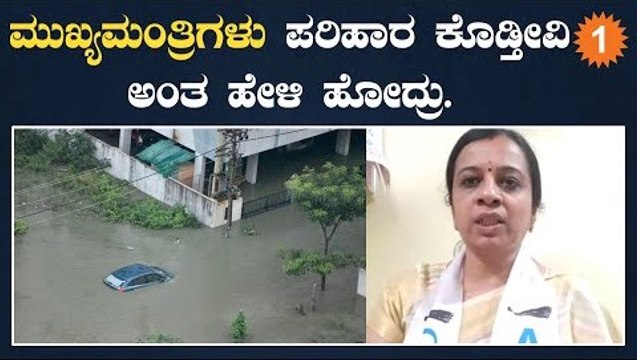 Bengaluru Rains: ಮುಖ್ಯಮಂತ್ರಿಗಳು ಪರಿಹಾರ ಕೊಡ್ತೀವಿ ಅಂತ ಹೇಳಿ ಹೋದ್ರು | *Karnataka | OneIndia Kannada