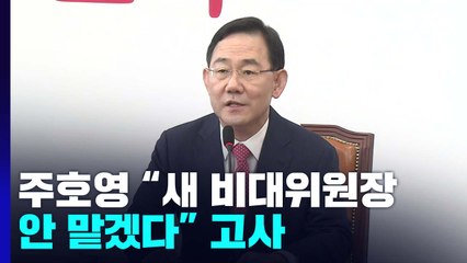 與, 오늘 새 비대위원장 발표...주호영 "안 맡겠다" / YTN